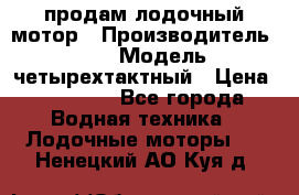 продам лодочный мотор › Производитель ­ HDX › Модель ­ четырехтактный › Цена ­ 40 000 - Все города Водная техника » Лодочные моторы   . Ненецкий АО,Куя д.